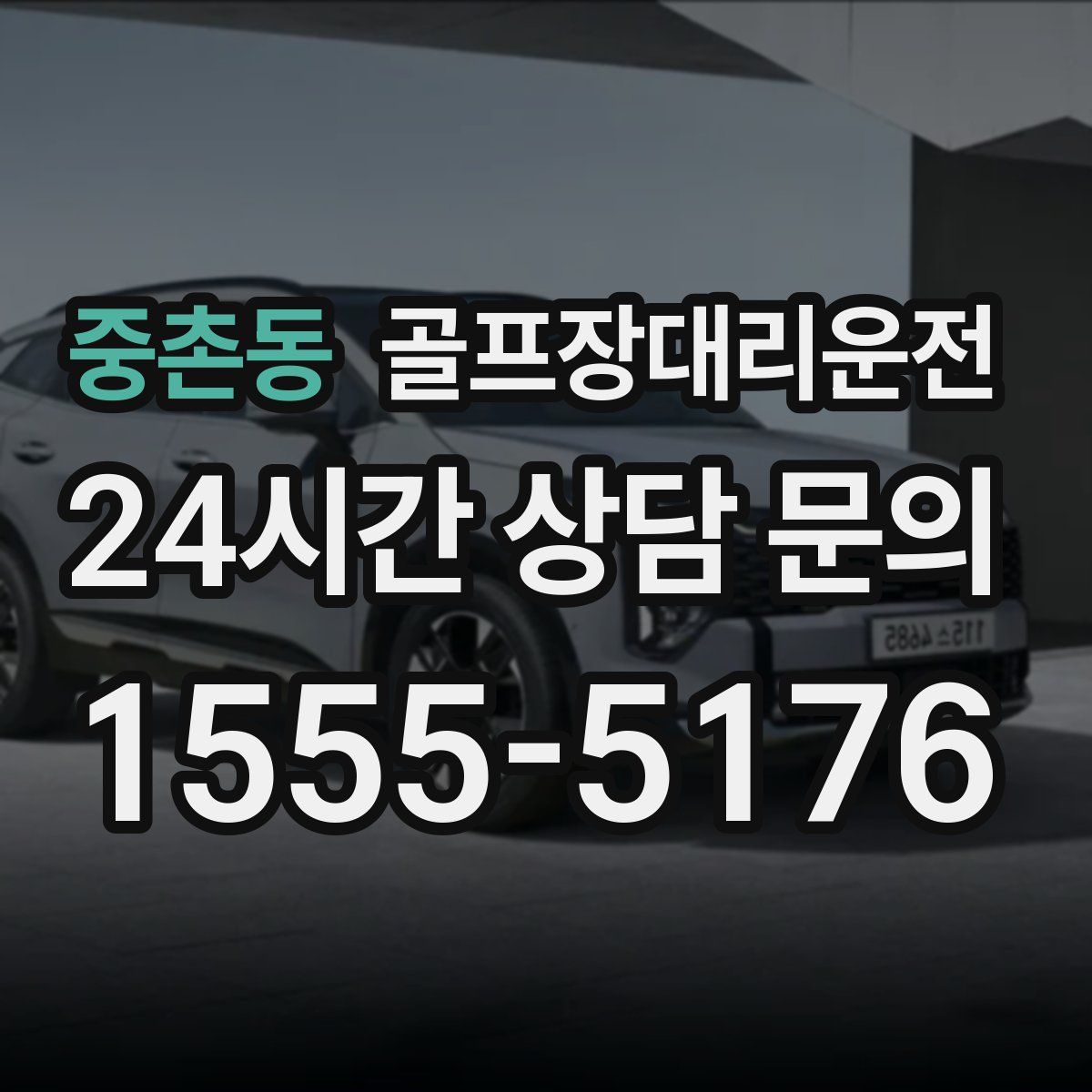 골프장대리운전