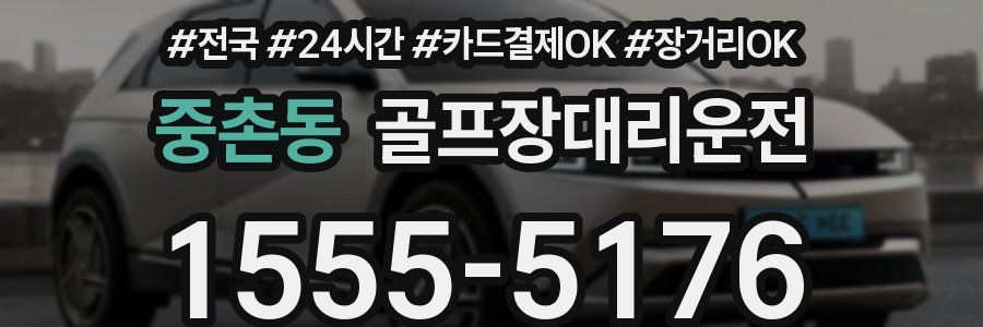 중촌동 골프장대리운전