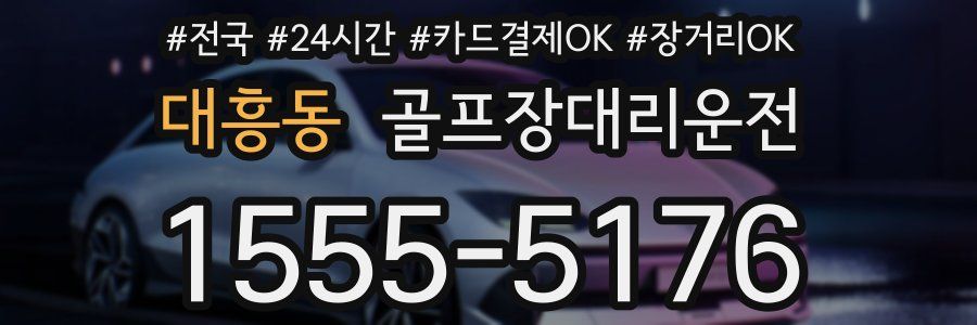 대흥동 골프장대리운전