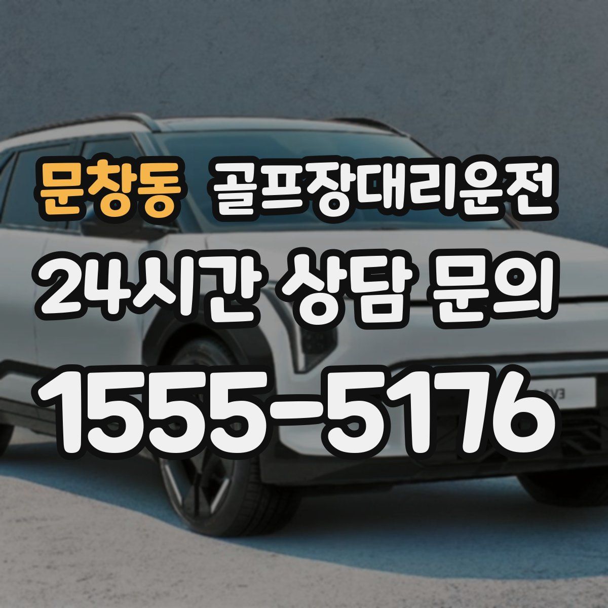 골프장대리운전