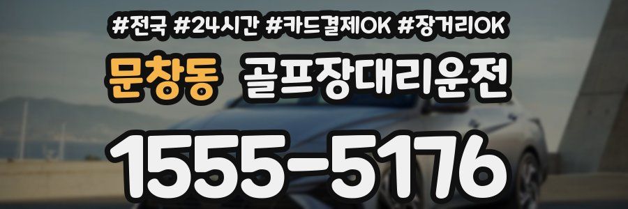 문창동 골프장대리운전