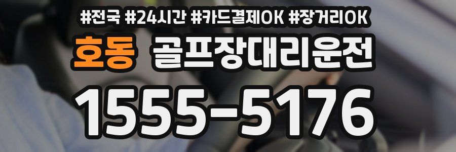 호동 골프장대리운전
