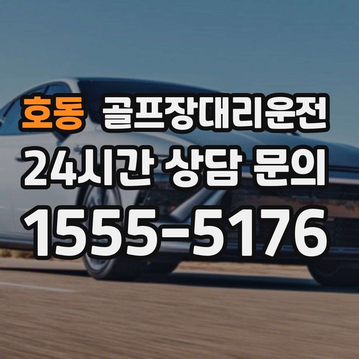 골프장대리운전