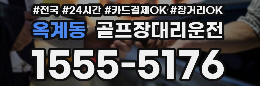 옥계동 골프장대리운전