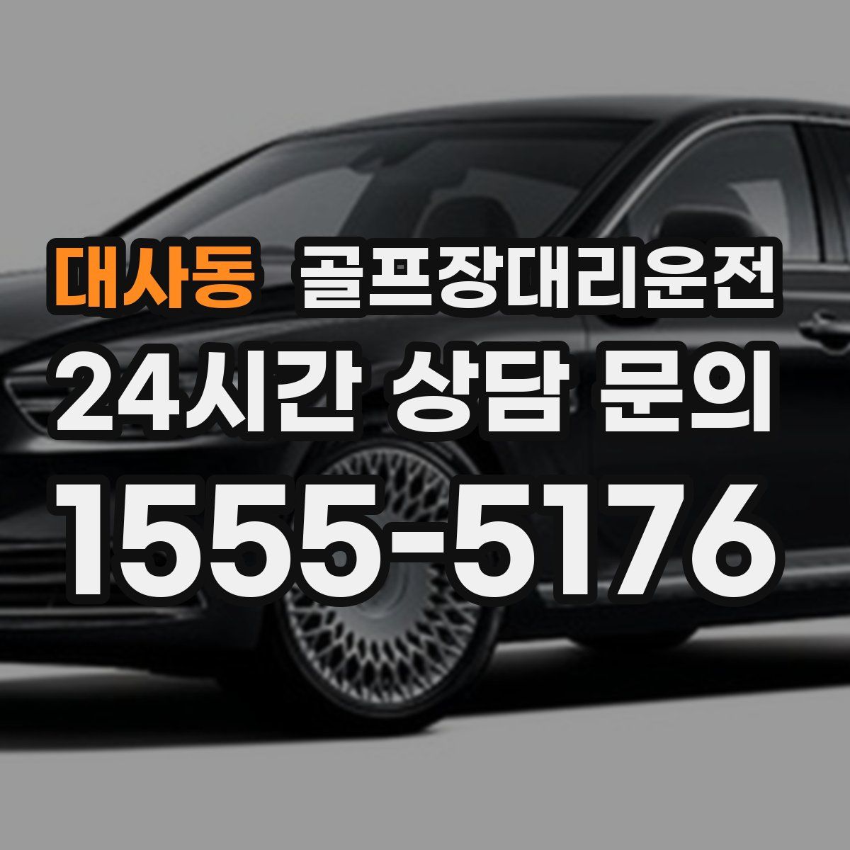 골프장대리운전