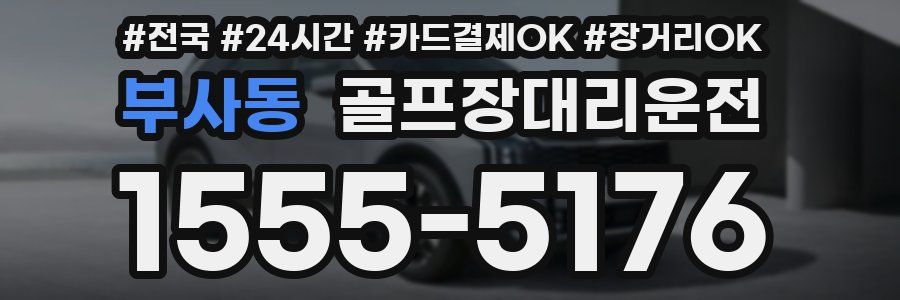 부사동 골프장대리운전