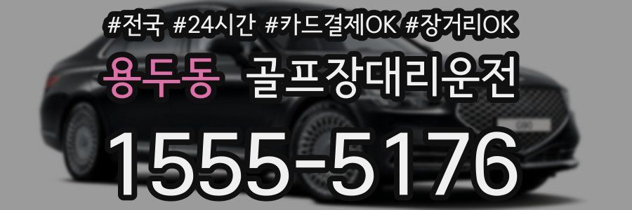 용두동 골프장대리운전