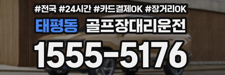 태평동 골프장대리운전