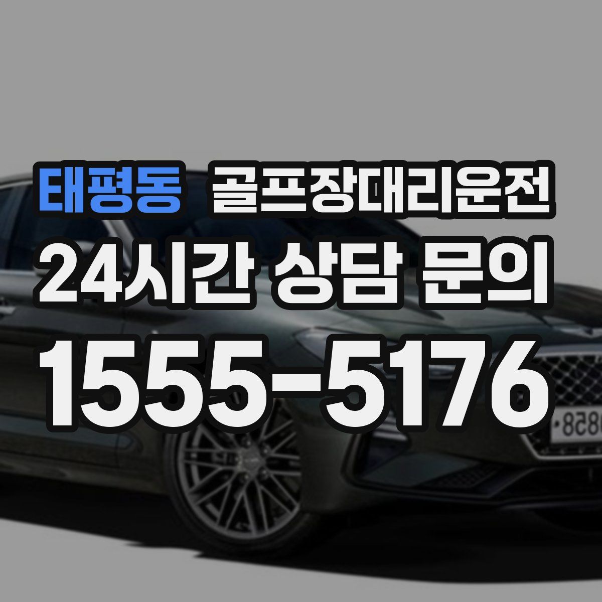 골프장대리운전