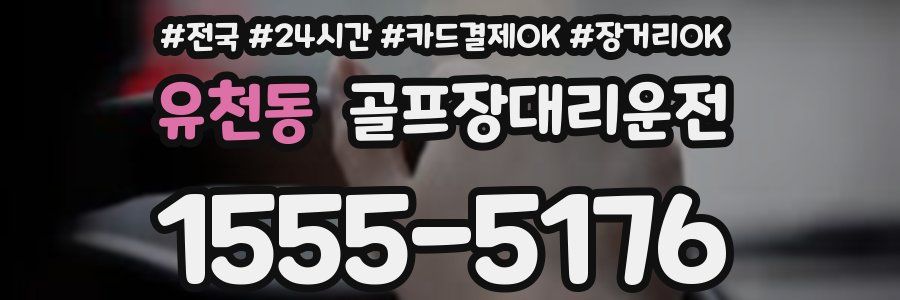 유천동 골프장대리운전