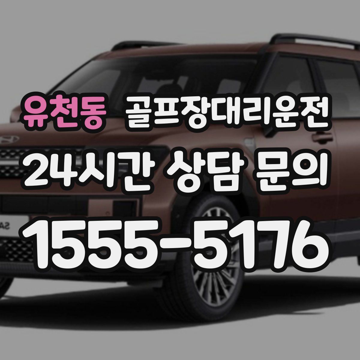 골프장대리운전