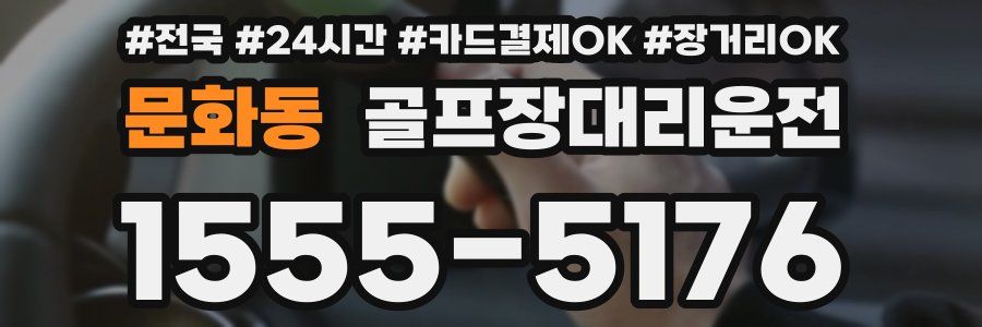 문화동 골프장대리운전