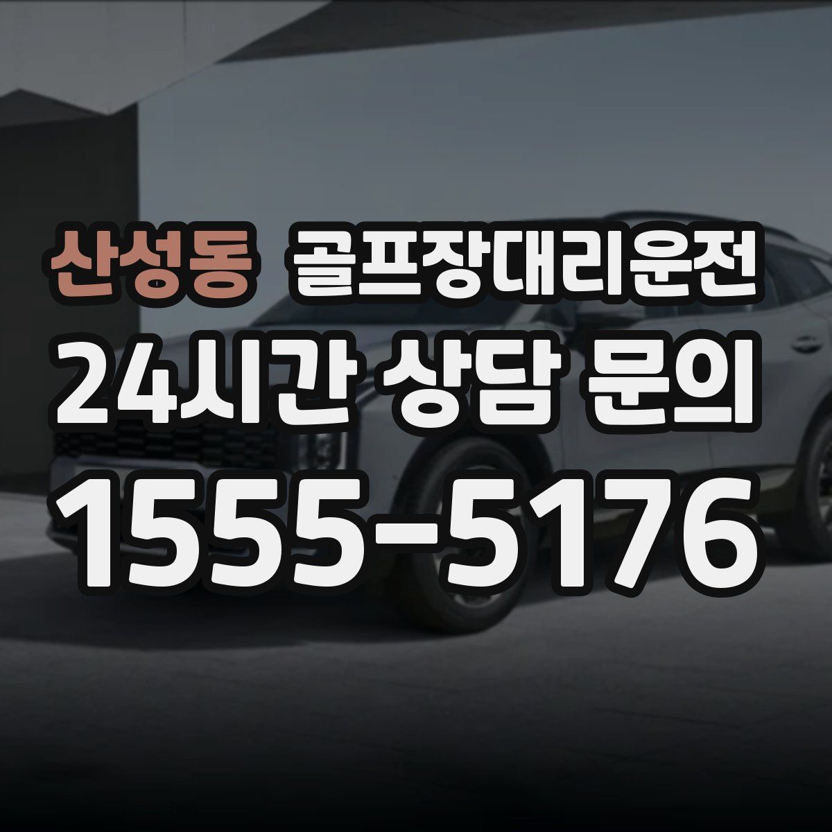 골프장대리운전