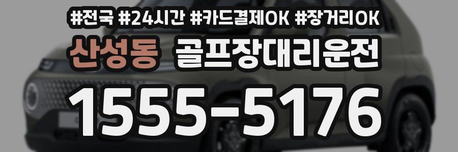 산성동 골프장대리운전