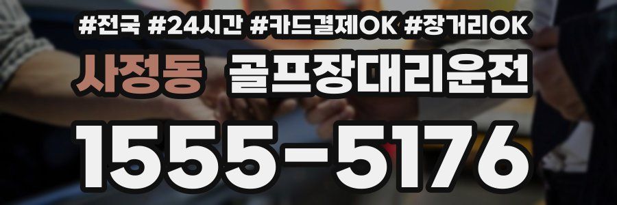 사정동 골프장대리운전