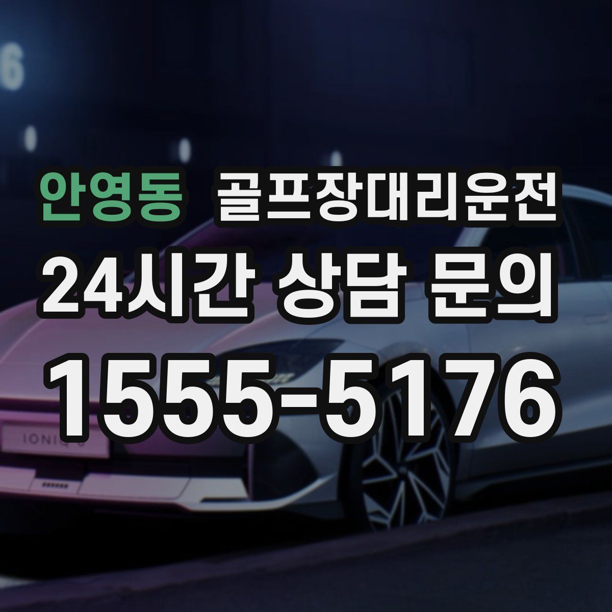 골프장대리운전