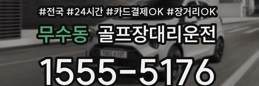 무수동 골프장대리운전