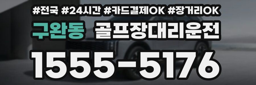구완동 골프장대리운전
