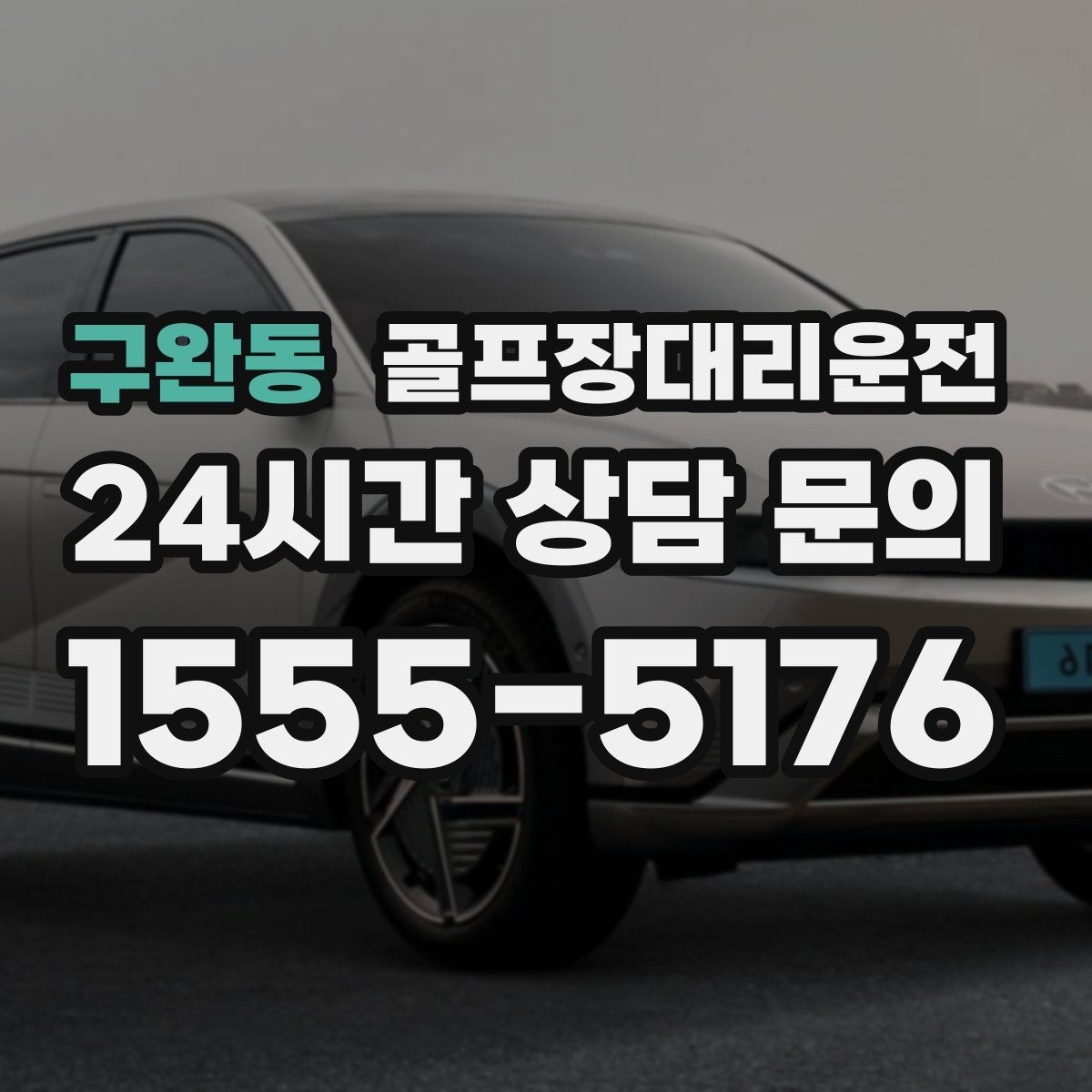 골프장대리운전