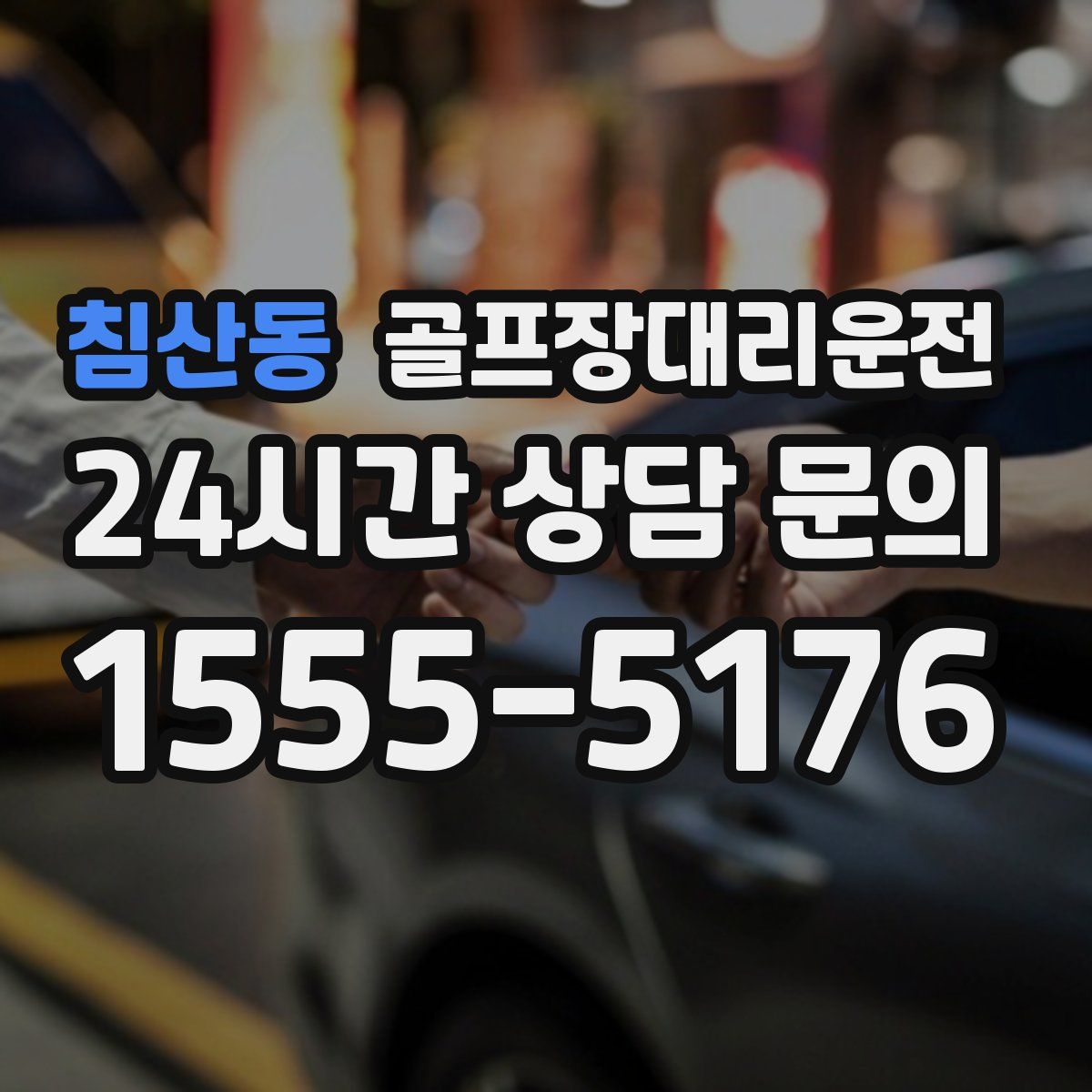 골프장대리운전