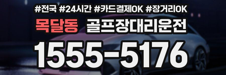 목달동 골프장대리운전