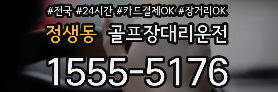 정생동 골프장대리운전