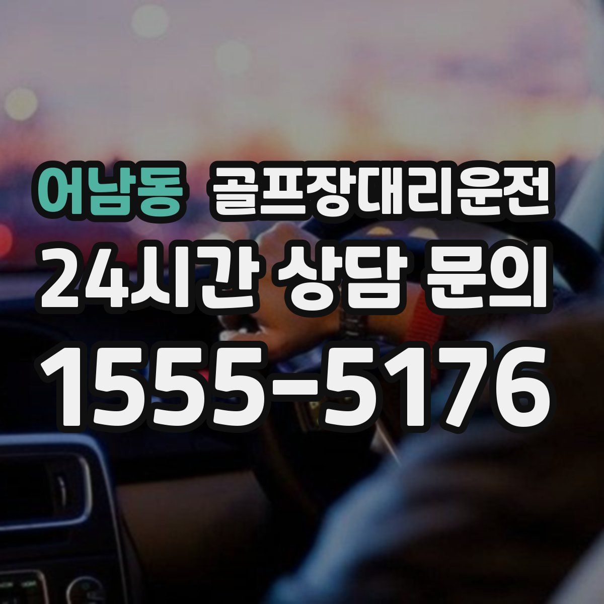 골프장대리운전