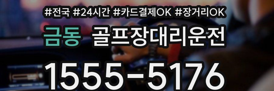 금동 골프장대리운전