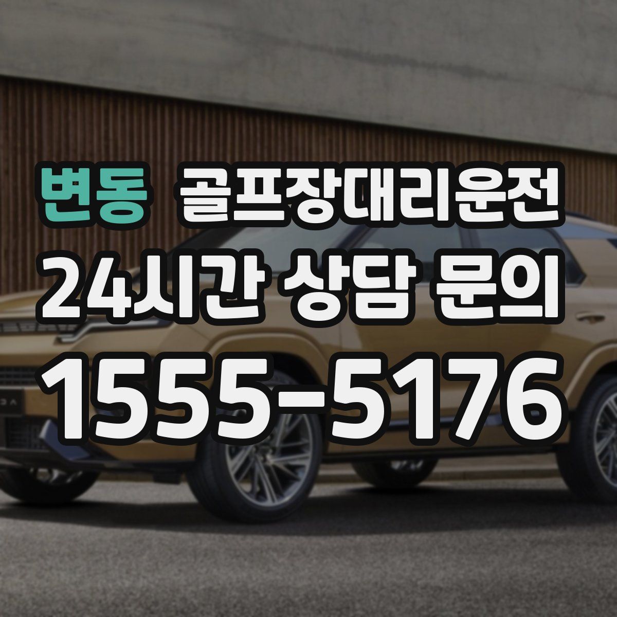 골프장대리운전