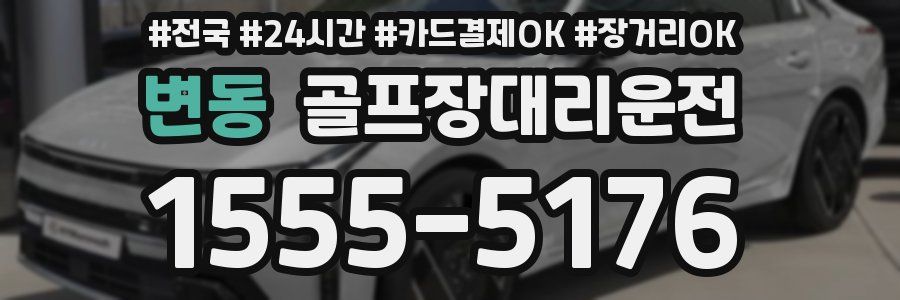 변동 골프장대리운전