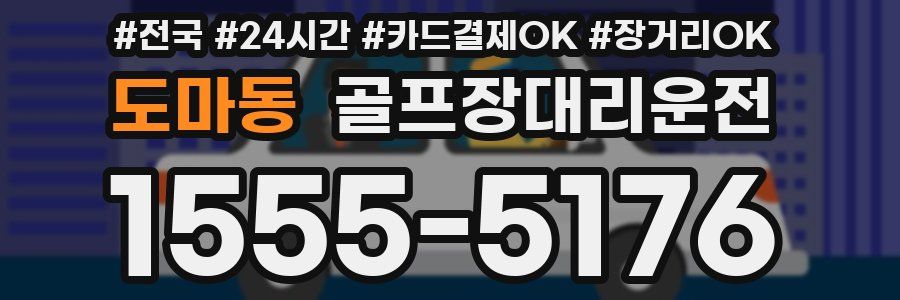 도마동 골프장대리운전