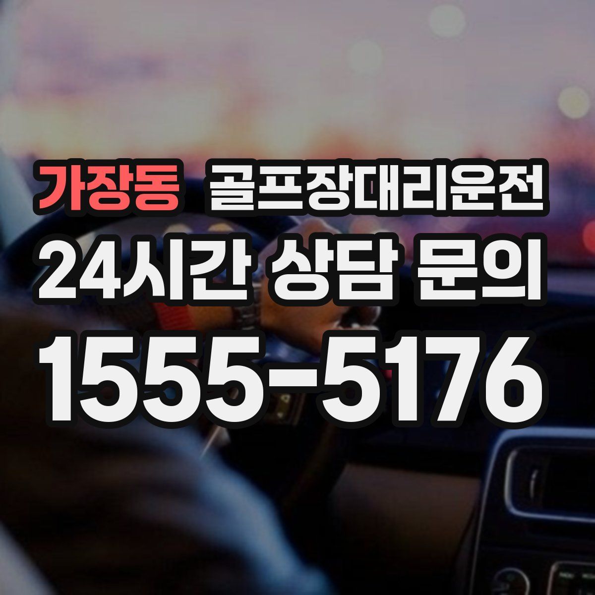 골프장대리운전