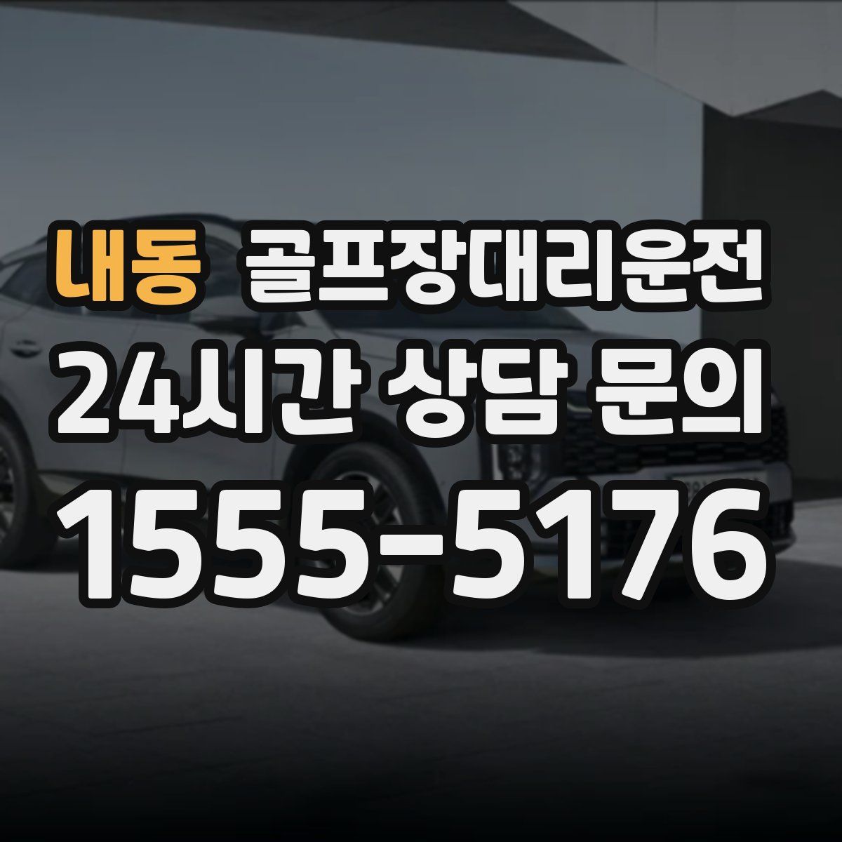 골프장대리운전