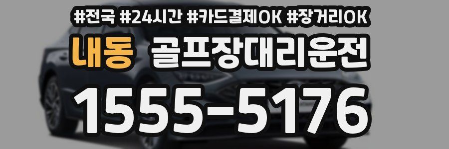 내동 골프장대리운전
