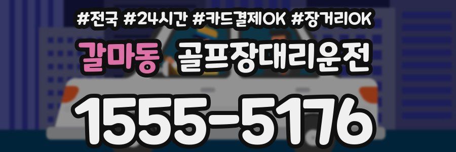 갈마동 골프장대리운전