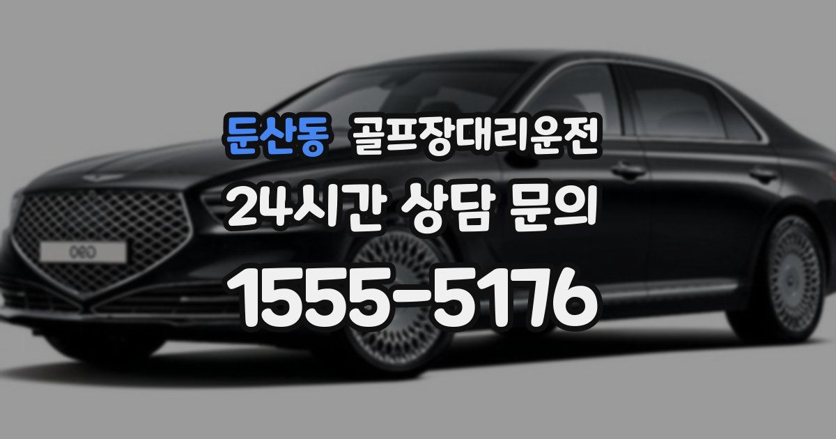 골프장대리운전 서비스