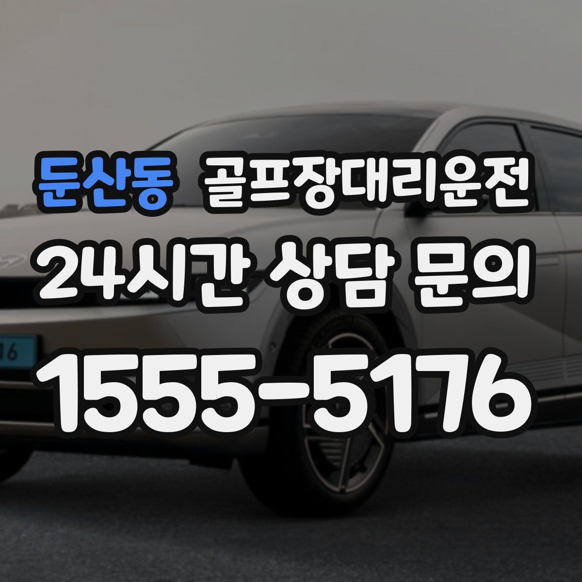 골프장대리운전