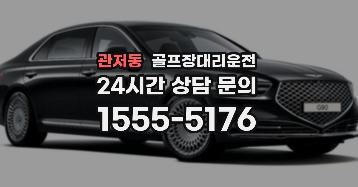 골프장대리운전 서비스