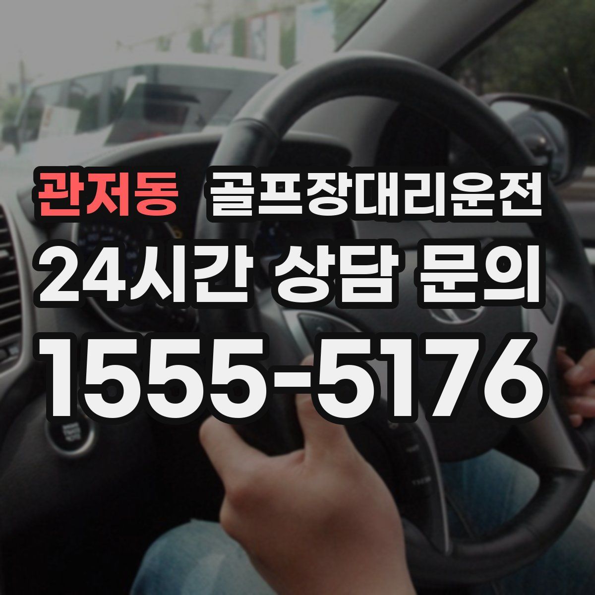 골프장대리운전