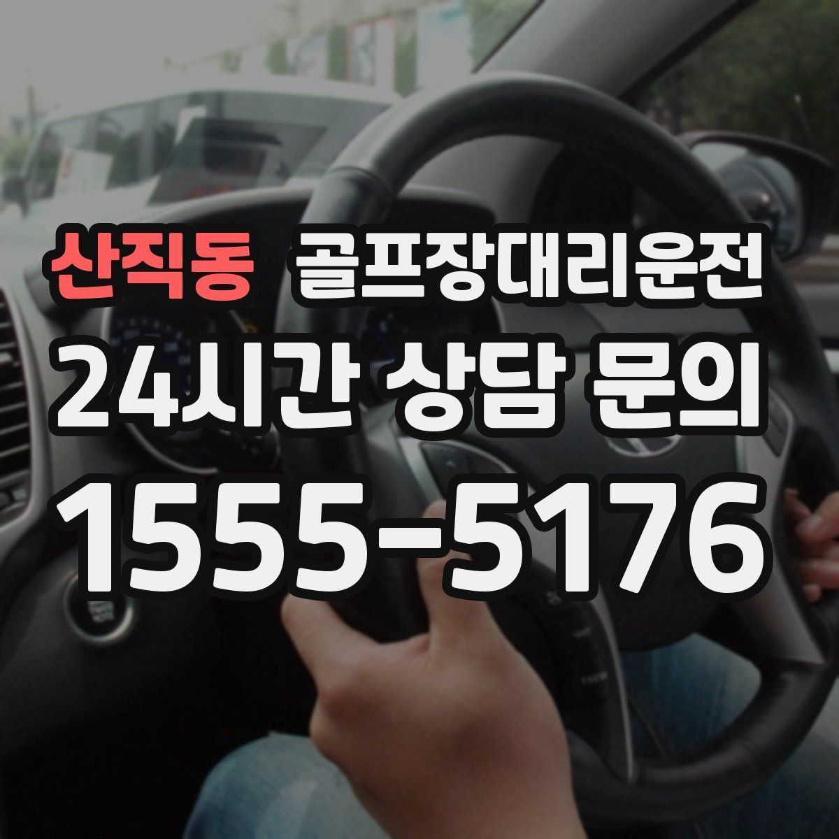 골프장대리운전