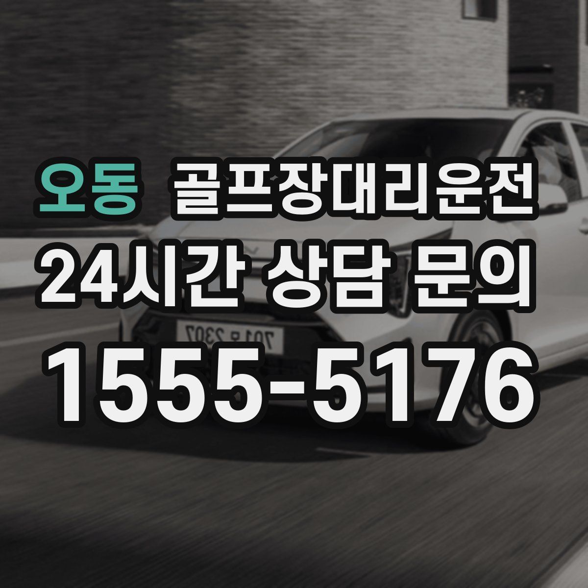 골프장대리운전