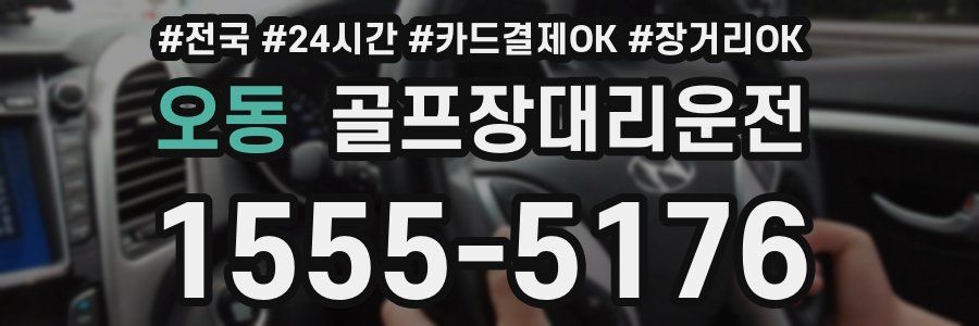 오동 골프장대리운전