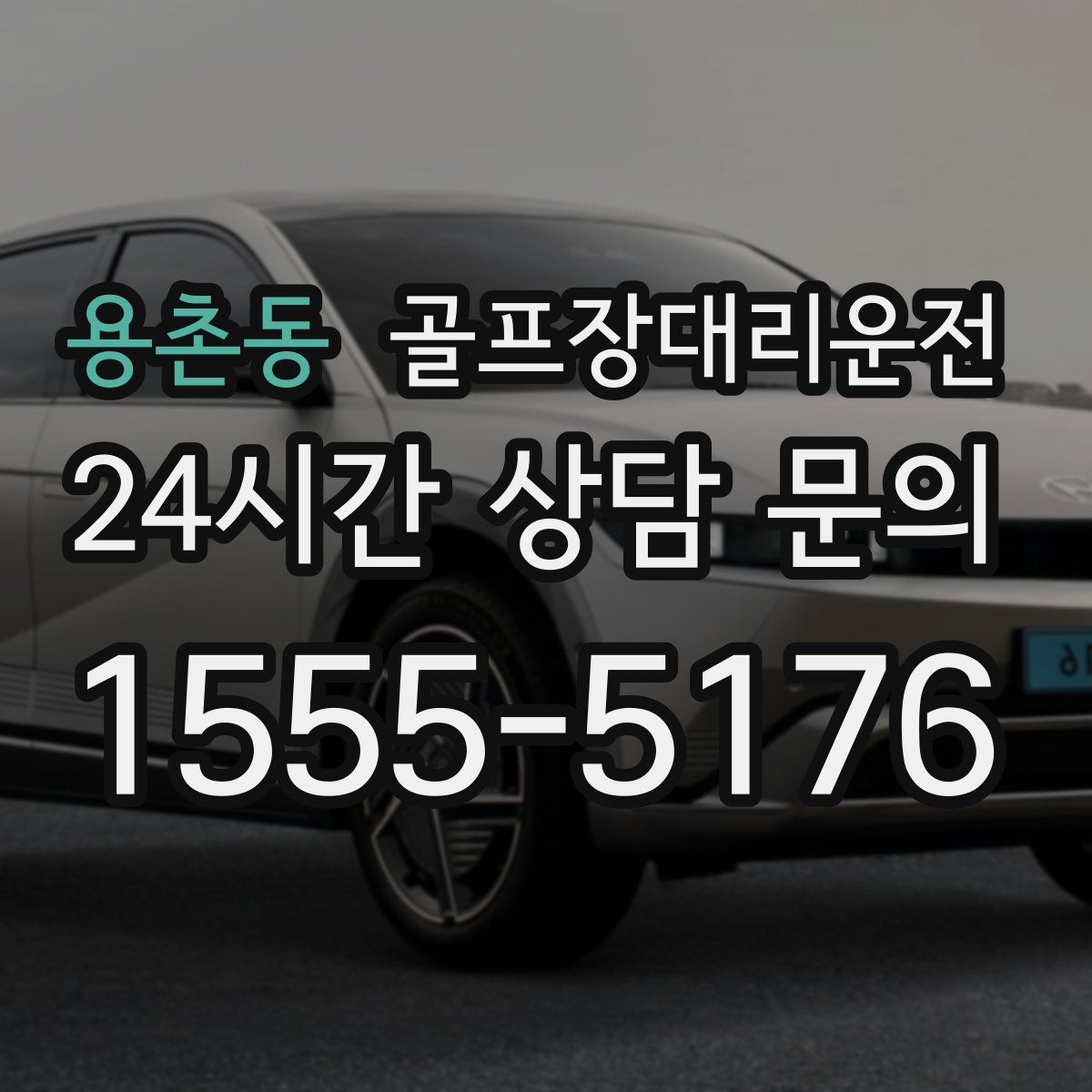 골프장대리운전