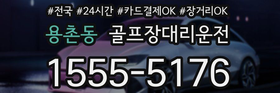 용촌동 골프장대리운전