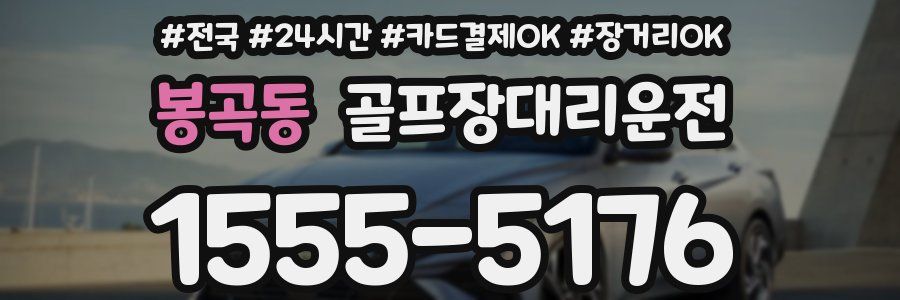 봉곡동 골프장대리운전