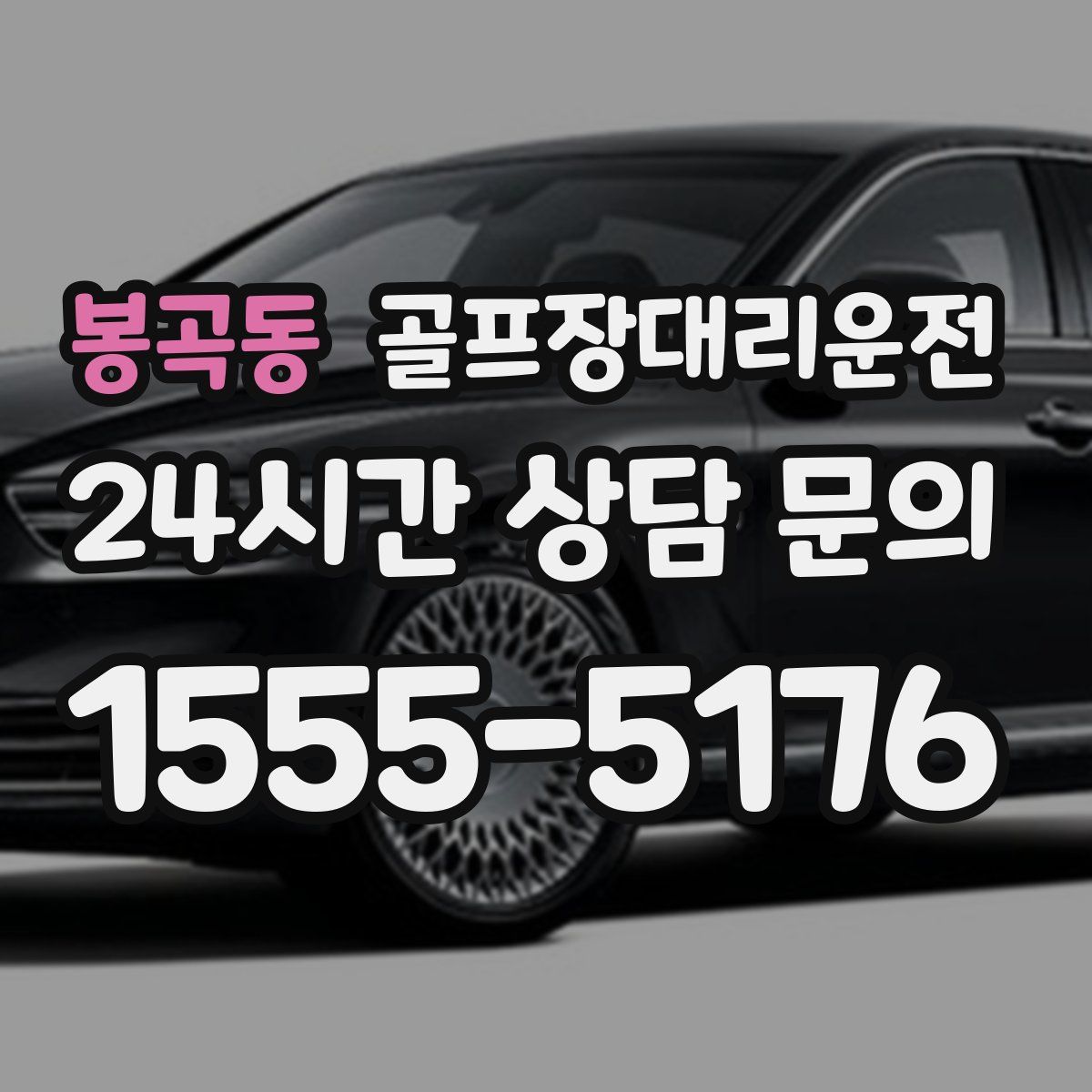 골프장대리운전