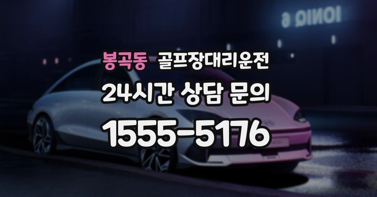 골프장대리운전 서비스