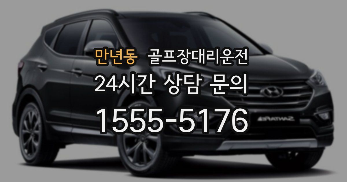 골프장대리운전 서비스