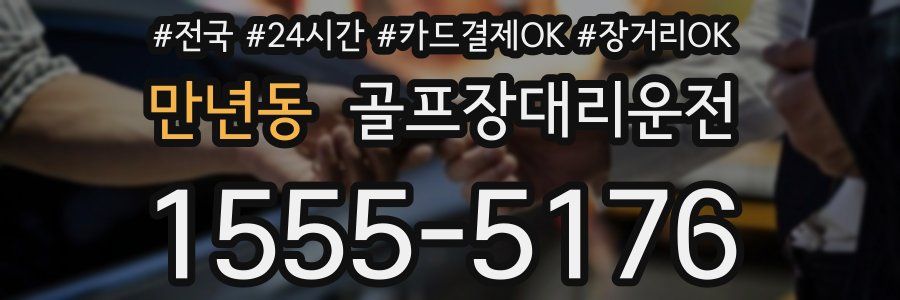 만년동 골프장대리운전
