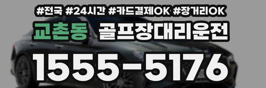 교촌동 골프장대리운전